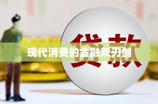 恭城现代消费的金融双刃剑