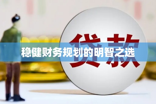 恭城稳健财务规划的明智之选