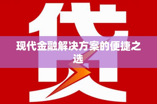 恭城现代金融解决方案的便捷之选