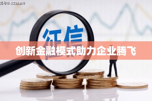 恭城创新金融模式助力企业腾飞