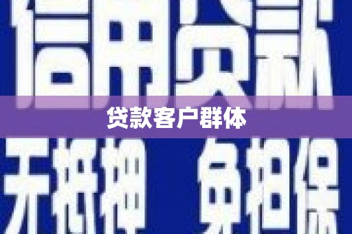 恭城贷款客户群体