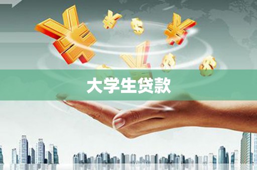 恭城大学生贷款