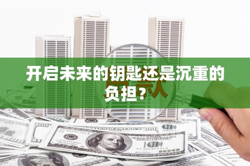 恭城开启未来的钥匙还是沉重的负担？