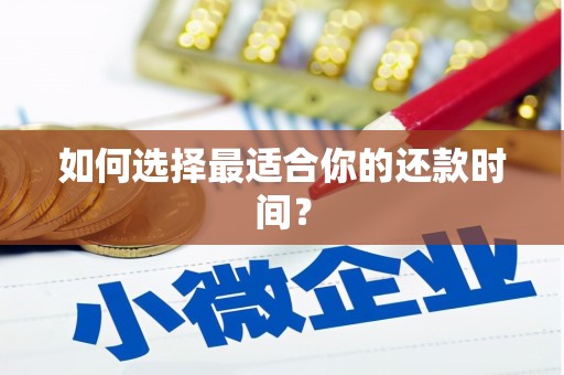 恭城如何选择最适合你的还款时间？