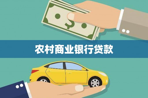 恭城农村商业银行贷款