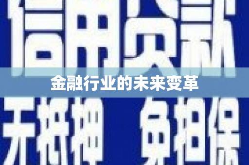 恭城金融行业的未来变革