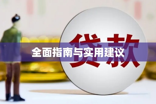 恭城全面指南与实用建议