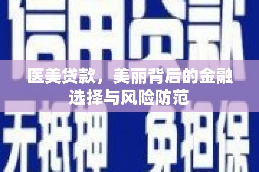 恭城医美贷款，美丽背后的金融选择与风险防范