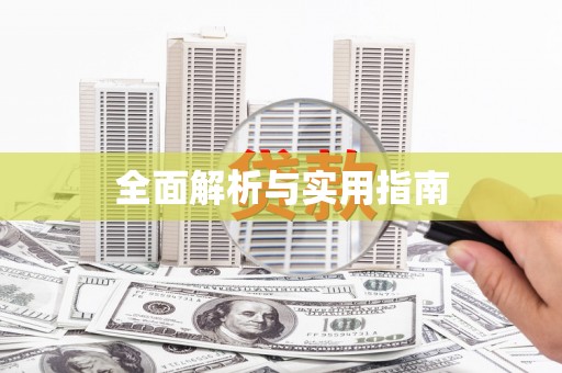 恭城全面解析与实用指南