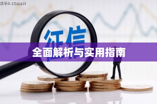 恭城全面解析与实用指南