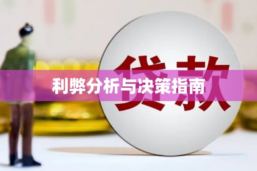 恭城利弊分析与决策指南