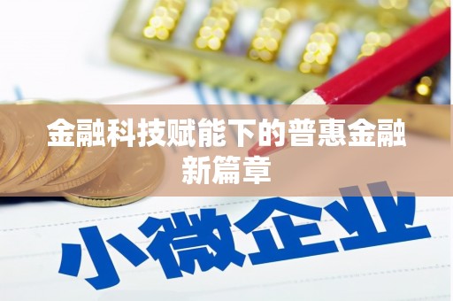 恭城金融科技赋能下的普惠金融新篇章