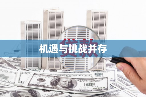 恭城机遇与挑战并存