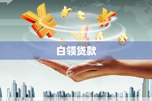 恭城白领贷款