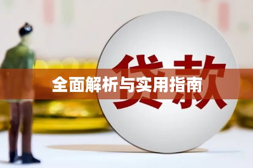 恭城全面解析与实用指南