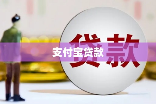 恭城支付宝贷款