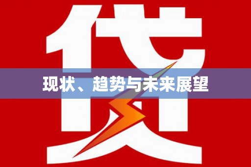 恭城现状、趋势与未来展望