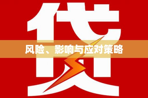 恭城风险、影响与应对策略