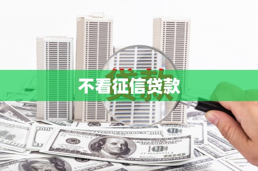 恭城不看征信贷款