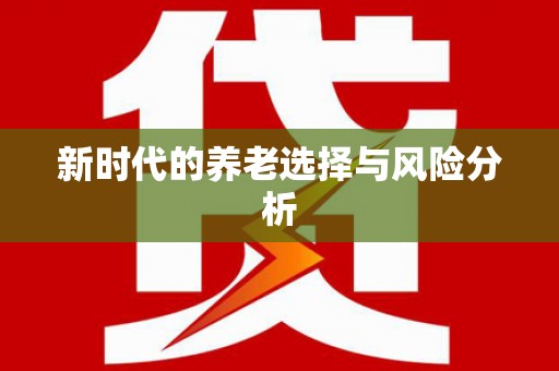 恭城新时代的养老选择与风险分析