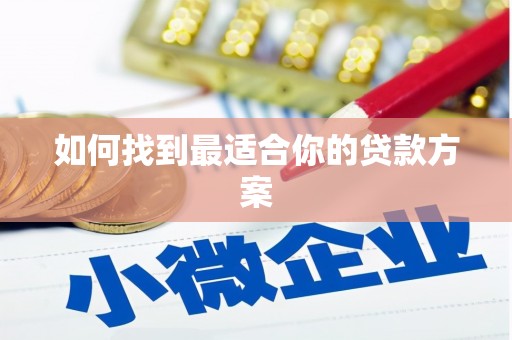 恭城如何找到最适合你的贷款方案