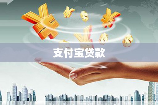 恭城支付宝贷款