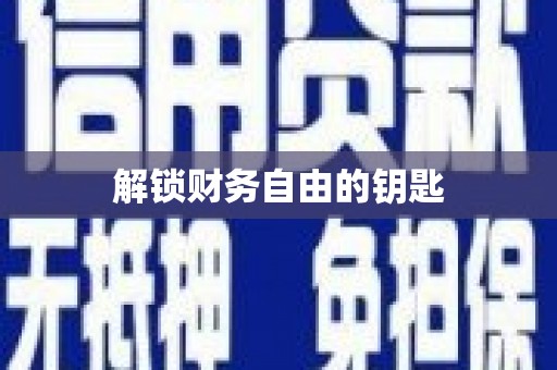 恭城解锁财务自由的钥匙