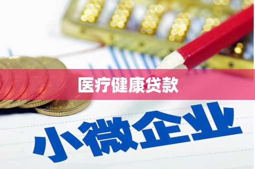 恭城医疗健康贷款