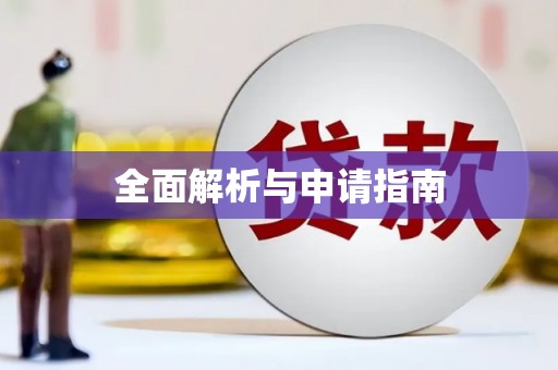 恭城全面解析与申请指南