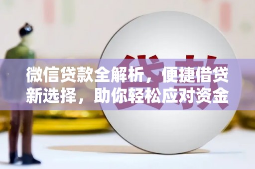 恭城微信贷款全解析，便捷借贷新选择，助你轻松应对资金需求