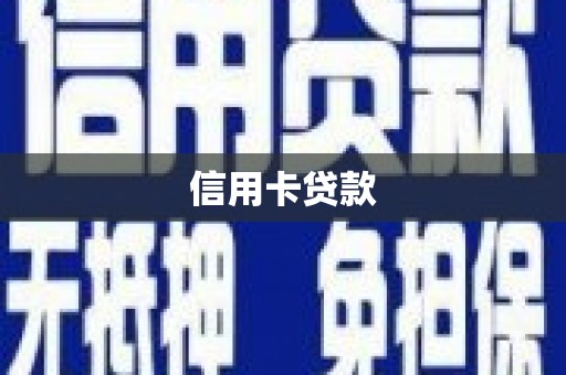 恭城信用卡贷款