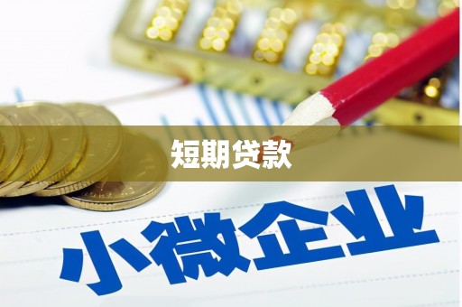 恭城短期贷款