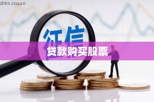 恭城贷款购买股票