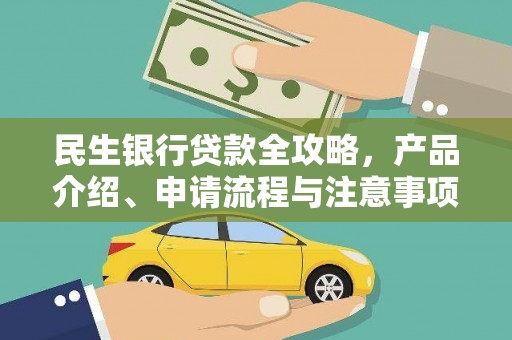 恭城民生银行贷款全攻略，产品介绍、申请流程与注意事项